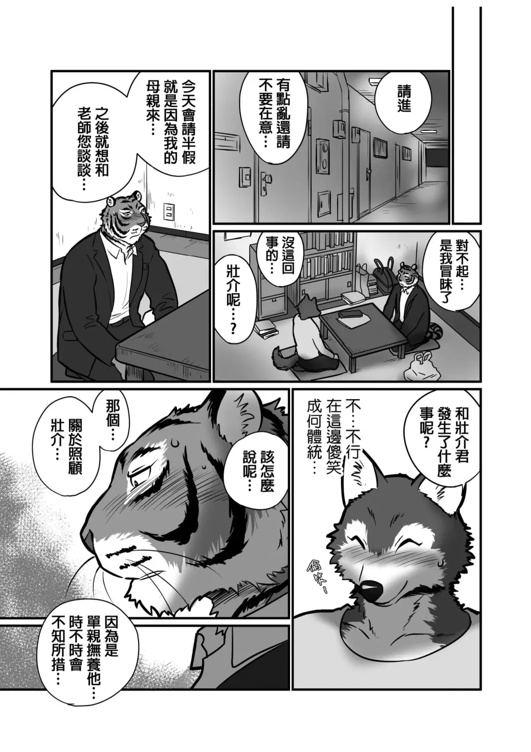 [Maririn] Ookami Sensei Tora Tou-san | 狼老師&虎爸爸 Fhentai - Page 7