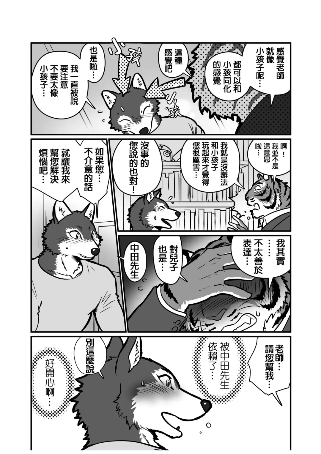 [Maririn] Ookami Sensei Tora Tou-san | 狼老師&虎爸爸 Fhentai - Page 9
