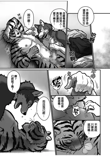 [Maririn] Ookami Sensei Tora Tou-san | 狼老師&虎爸爸 Fhentai - Page 18