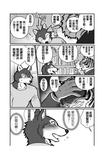 [Maririn] Ookami Sensei Tora Tou-san | 狼老師&虎爸爸 Fhentai - Page 9