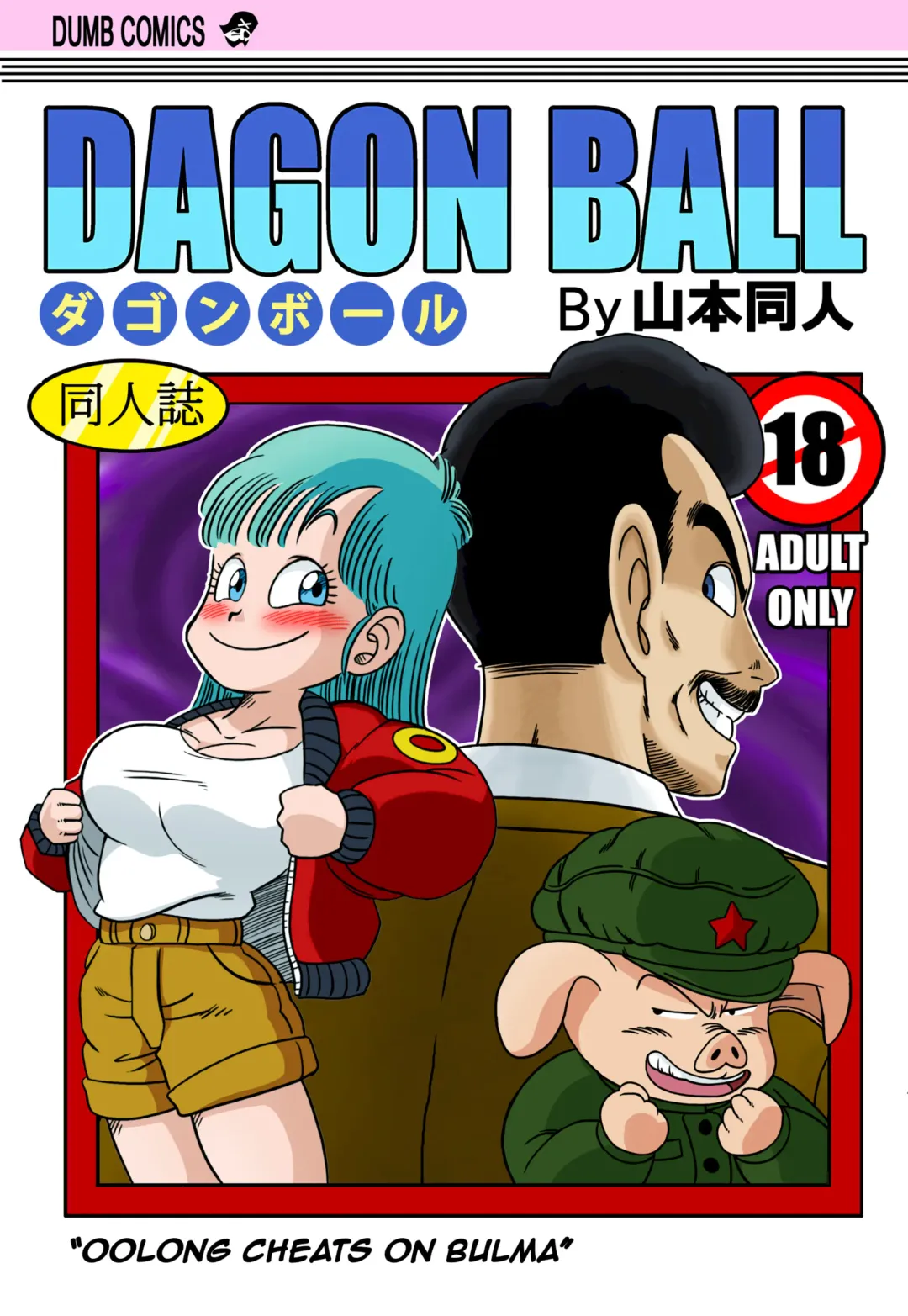 [Yamamoto] Oolong Cheats on Bulma (decensored) Fhentai - Page 1