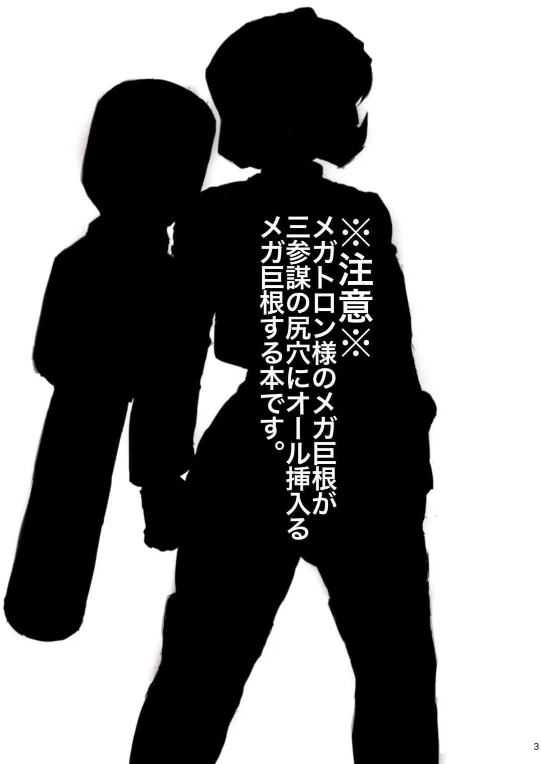 [Hakai Taitei - Koshiitai] Omankoformer : All Hail Megadick Fhentai - Page 2