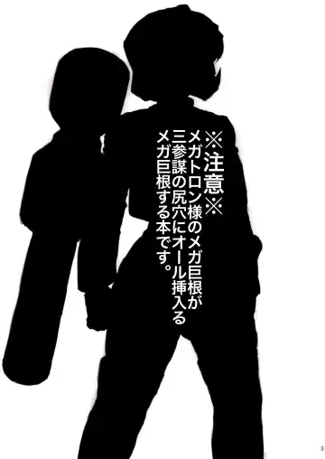 [Hakai Taitei - Koshiitai] Omankoformer : All Hail Megadick Fhentai - Page 2