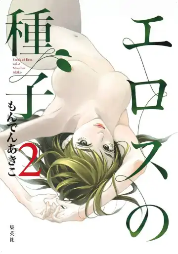 エロスの種子 2 慾望的種子 2 - Fhentai