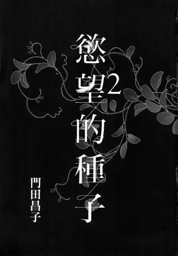 エロスの種子 2 慾望的種子 2 Fhentai - Page 4