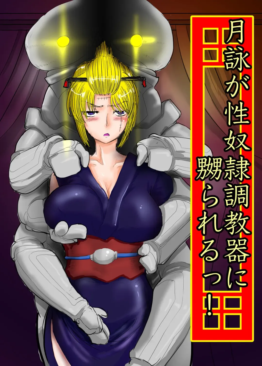 [Gio] 月詠が性奴隷調教器に嬲られるっ！【習作】 Fhentai - Page 1