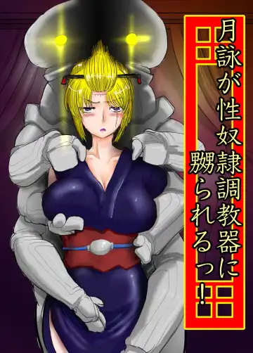 Read [Gio] 月詠が性奴隷調教器に嬲られるっ！【習作】 - Fhentai