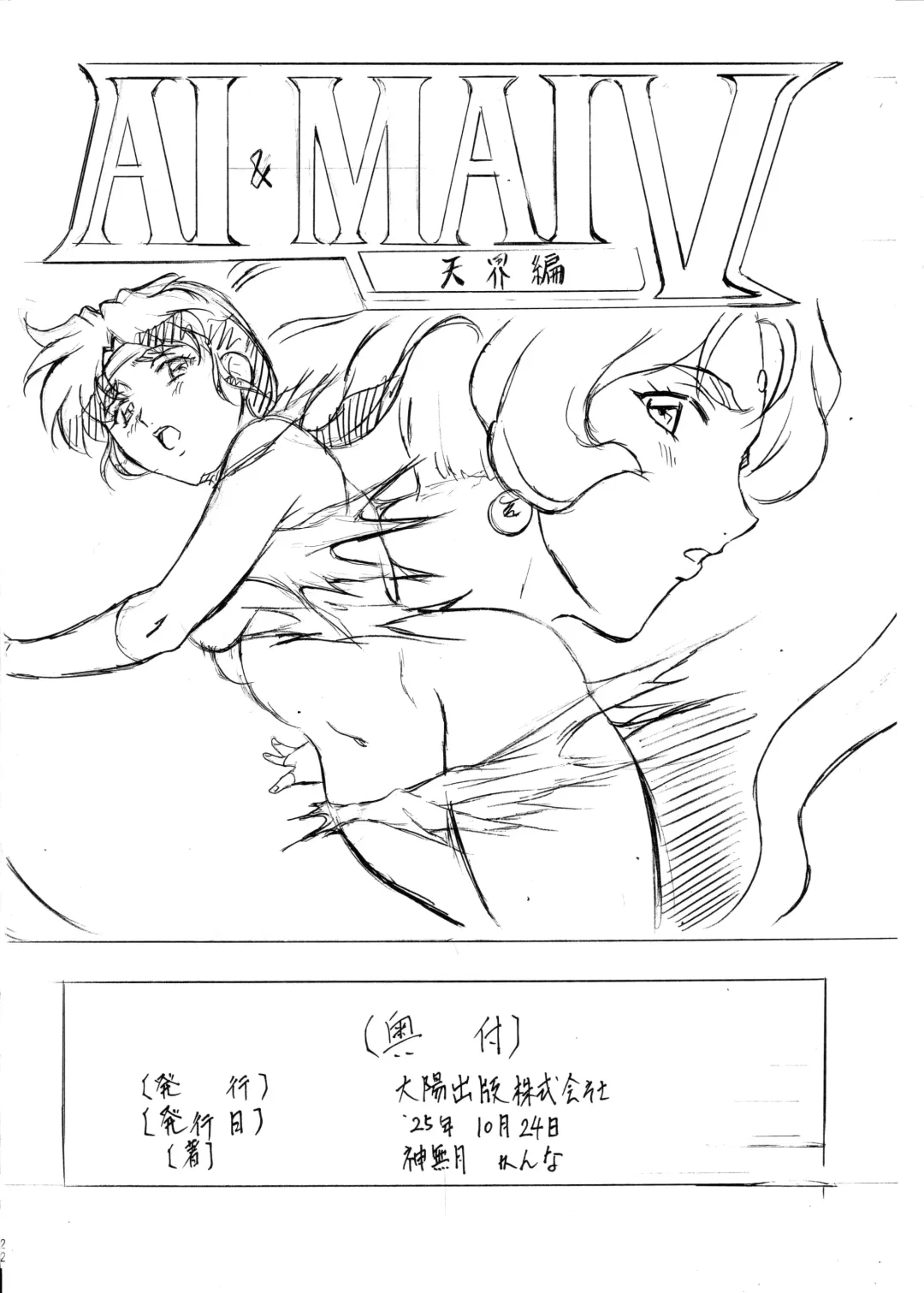 [Kannaduki Kanna] AI & MAI IV Fhentai - Page 22