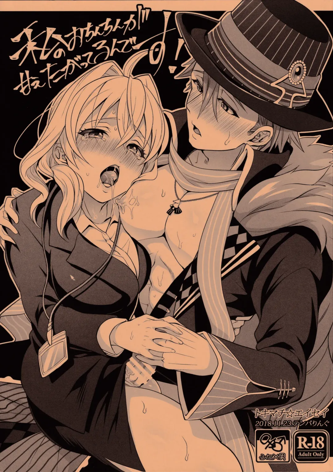 [Aimaitei Umami - Tokimachi Eisei] Watashi no Ochinchin ga Amaeta Gatterun desu! | My Penis Wants to Fawn on Him! Fhentai - Page 1