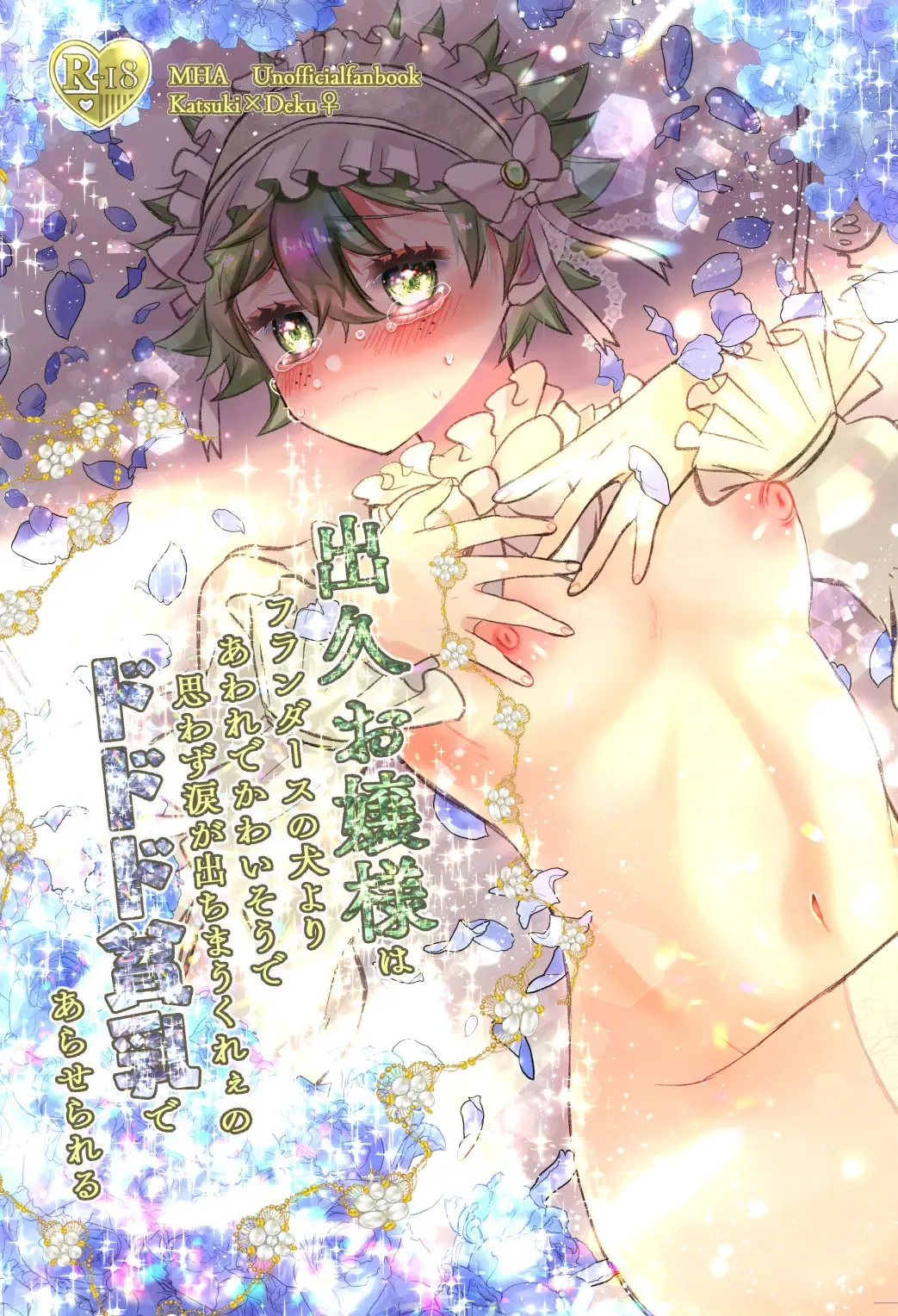 [Rescar] Izuku Ojou-sama wa Flanders no Inu yori Aware de Kawaisou de Omowazu Namida ga Dechimau Kuree no Dododo Hinnyuu de Araserareru Fhentai - Page 1
