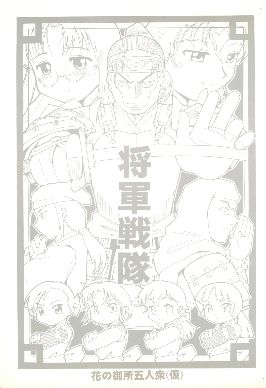 [Kunitsu Takeshi] Shougun Sentai Fhentai - Page 1