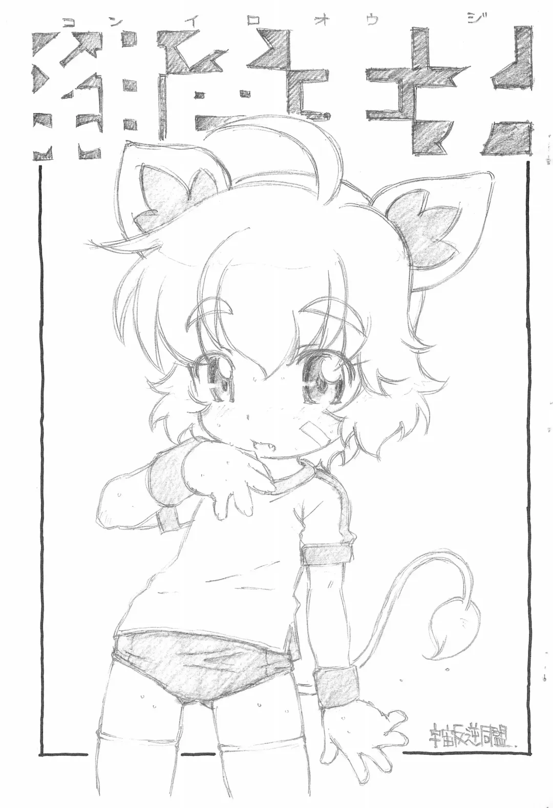 [Kokorozashi Satoshi] Koniro Ouji Fhentai - Page 1