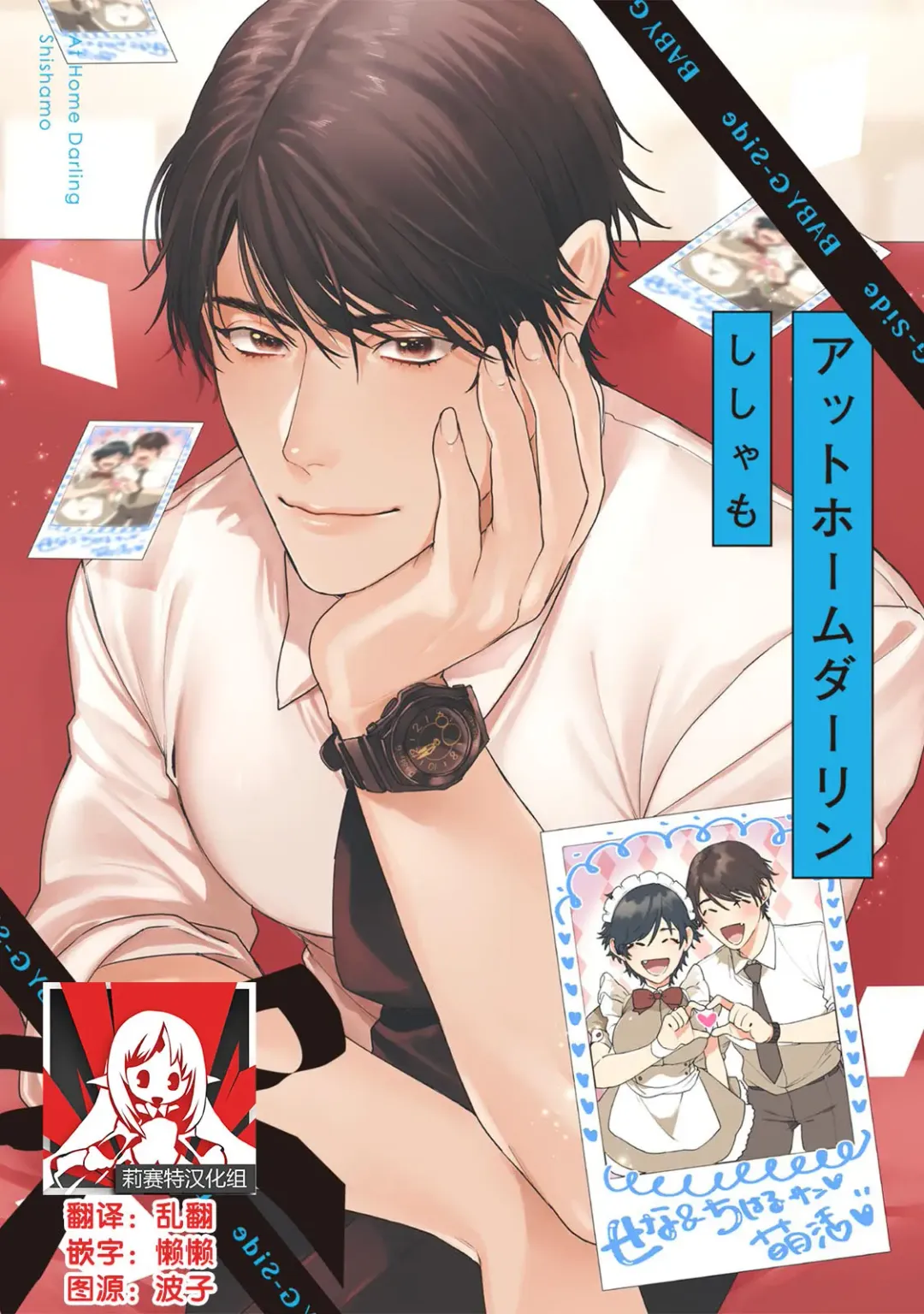 [Shishamo] At Home Darling | 最舒适的恋人 Fhentai - Page 1