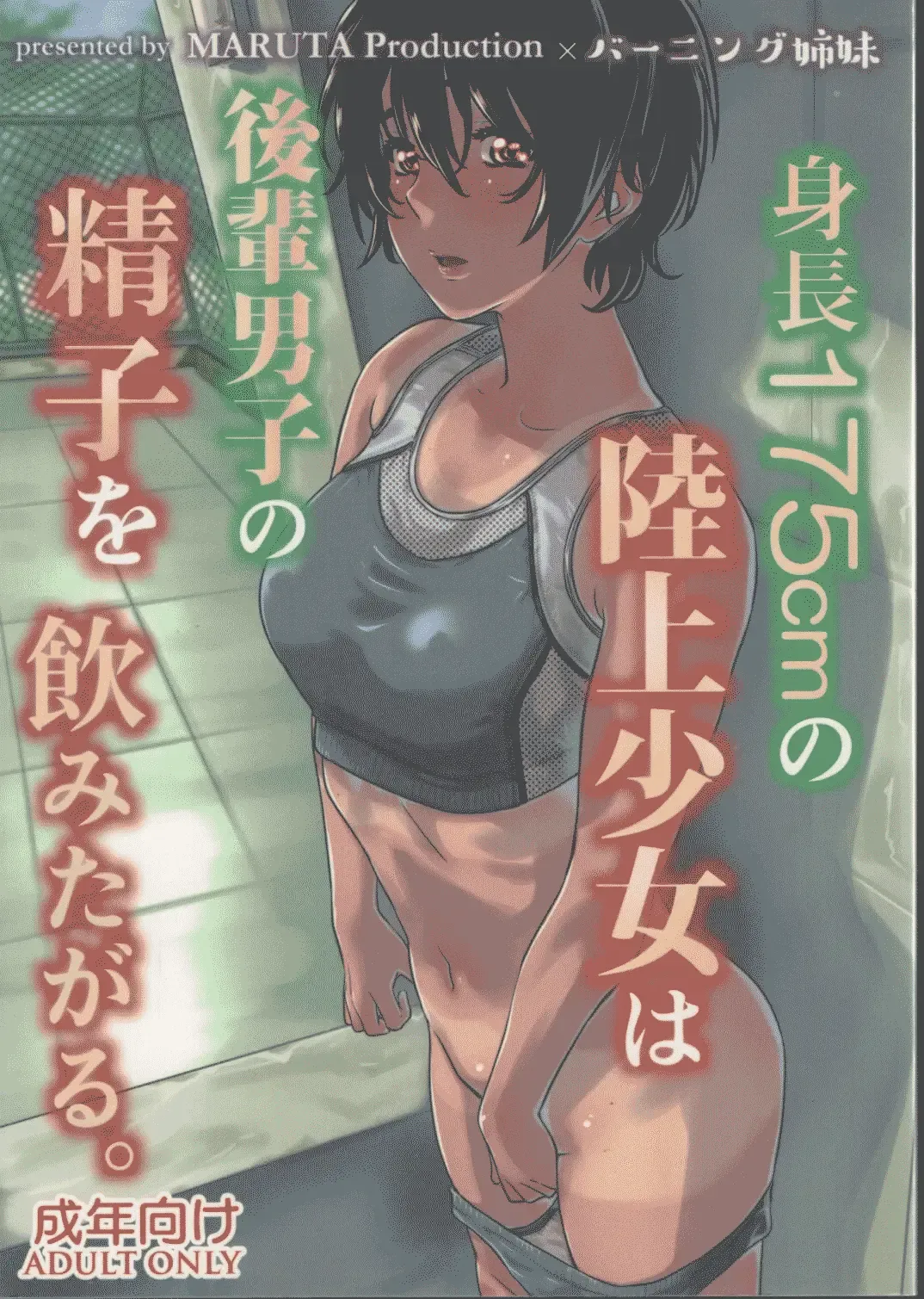 [Maruta] Shinchou 175cm no Rikujou Shoujo wa Kouhai Danshi no Seishi o Nomitagaru | 175cm Tall Track and Field Girl Really Wants to Drink Her Kouhai's Semen Fhentai - Page 2