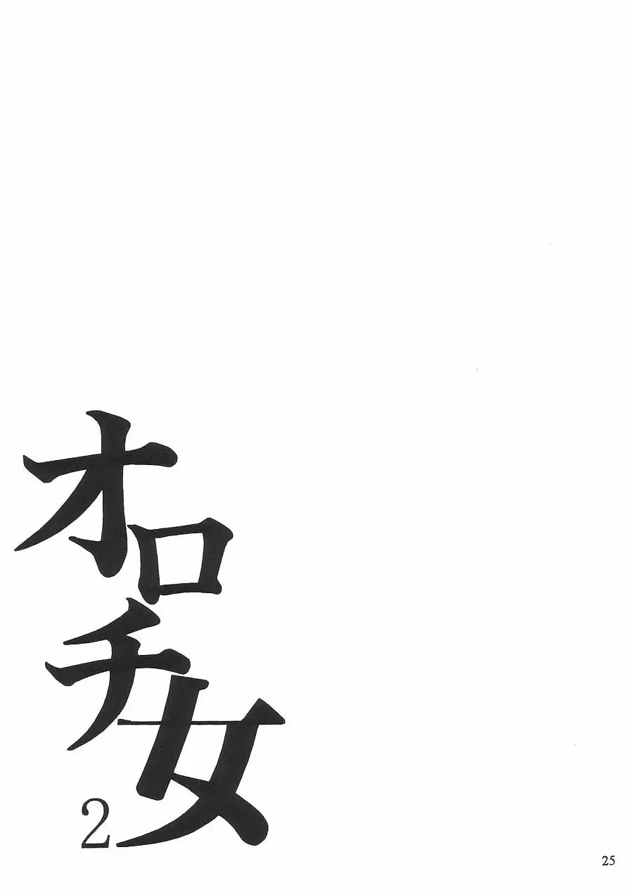 [Mokkouyou Bond] SEMEDAIN G WORKS vol.16 - Orochijo 2 Fhentai - Page 24