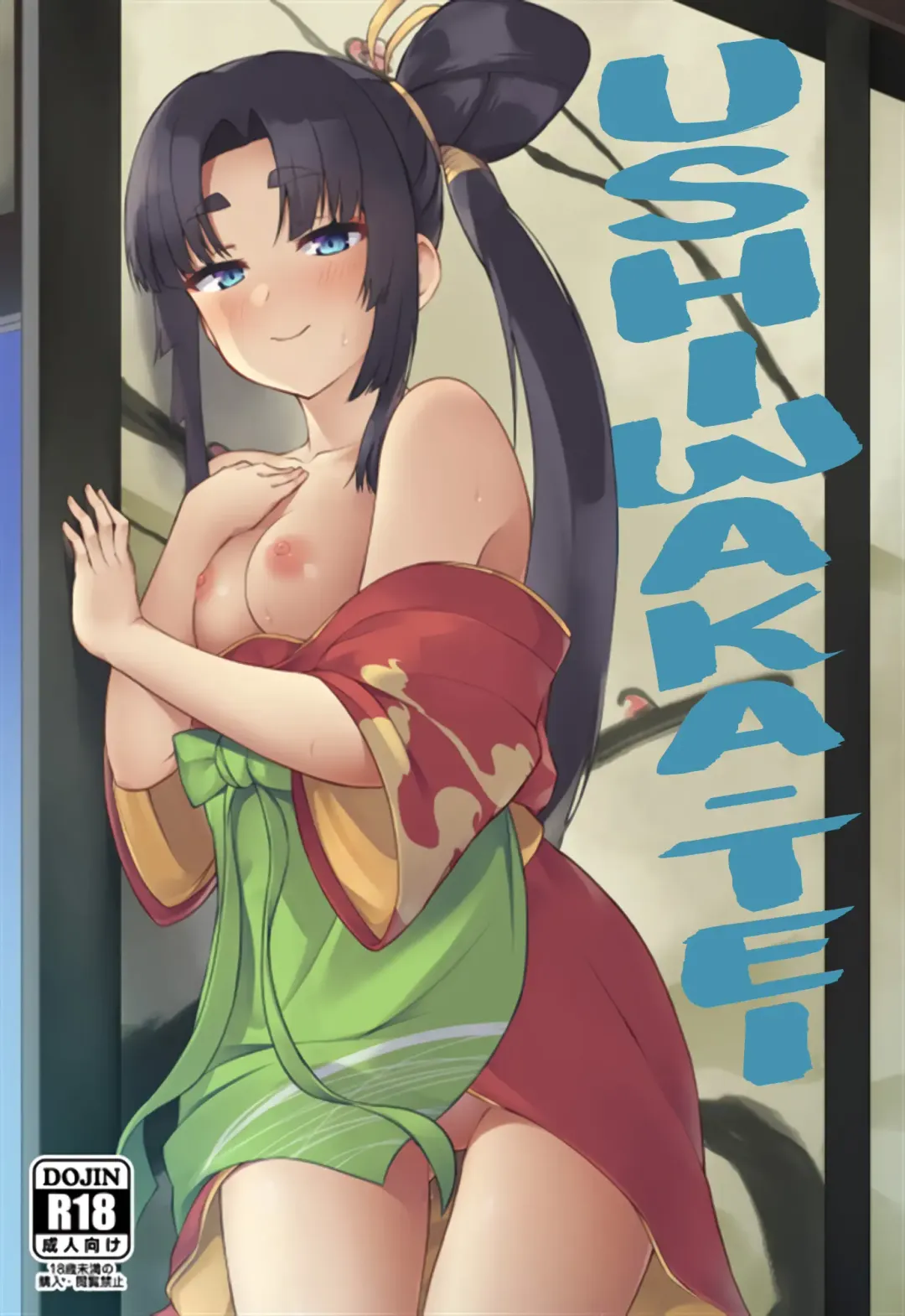 [Pinta] Ushiwaka-tei + C97 Ayashii Bochi Kaijou Gentei Omake Paper Fhentai - Page 1