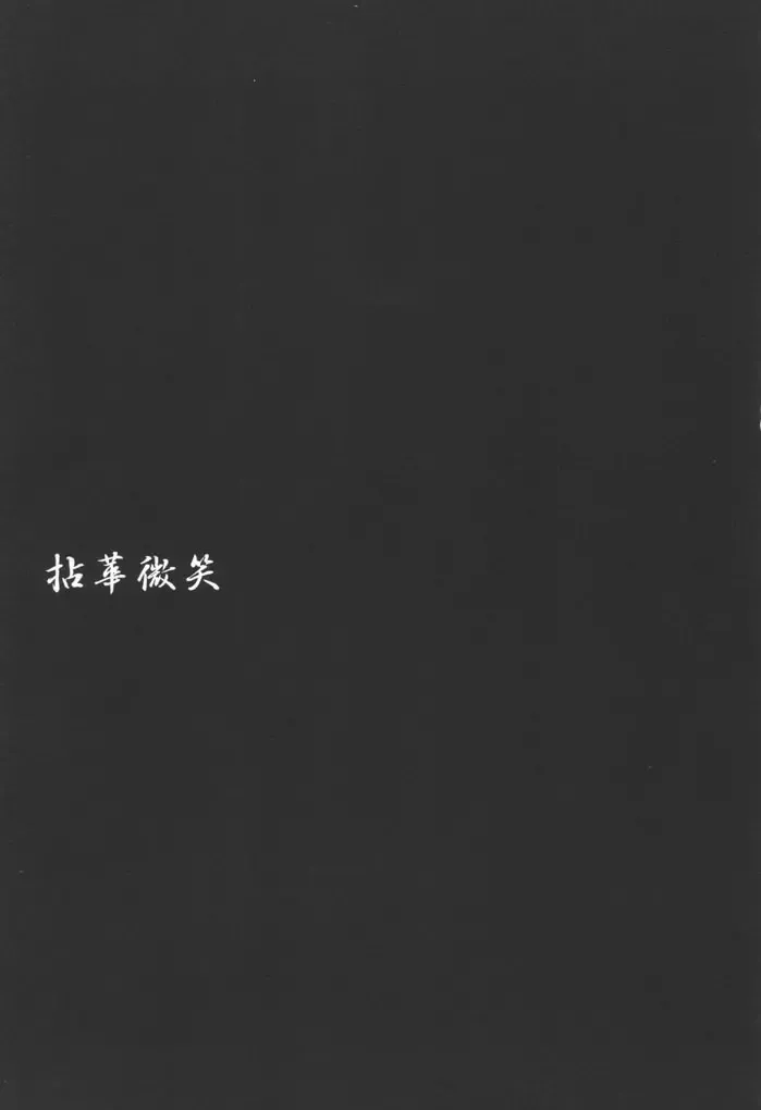 [Hamada Yoshikadu] Nengemishou Fhentai - Page 2