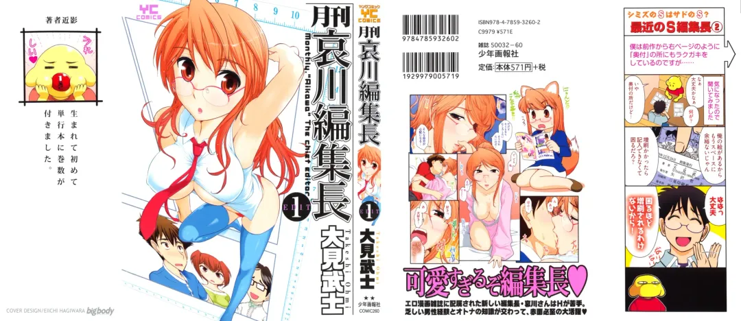 [Ohmi Takeshi] Gekkan Aikawa Henshuuchou - Monthly "Aikawa" The Chief Editor 1 Fhentai - Page 1