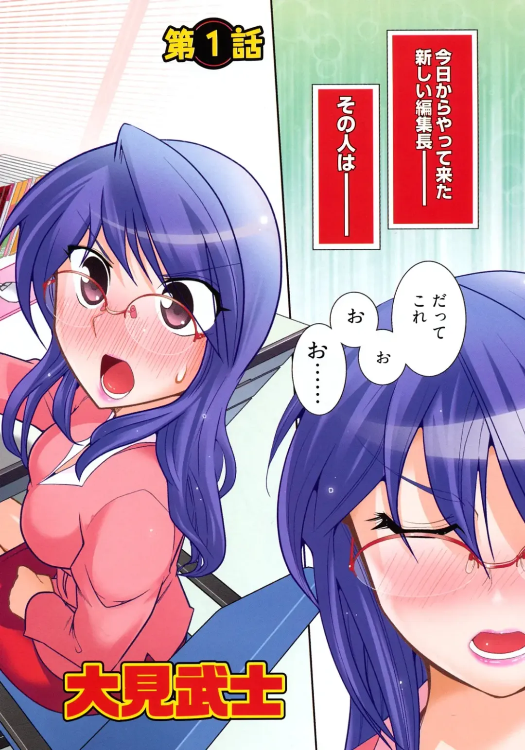 [Ohmi Takeshi] Gekkan Aikawa Henshuuchou - Monthly "Aikawa" The Chief Editor 1 Fhentai - Page 5