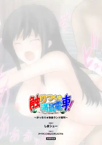 [Shima Syu] Sawari Tsukuse Manin Densha!~ Warp Suru Te de ano Musume o Semero ~ ~ Gatchiri ★ Kairaku Rando Zoukan ~ Fhentai - Page 40