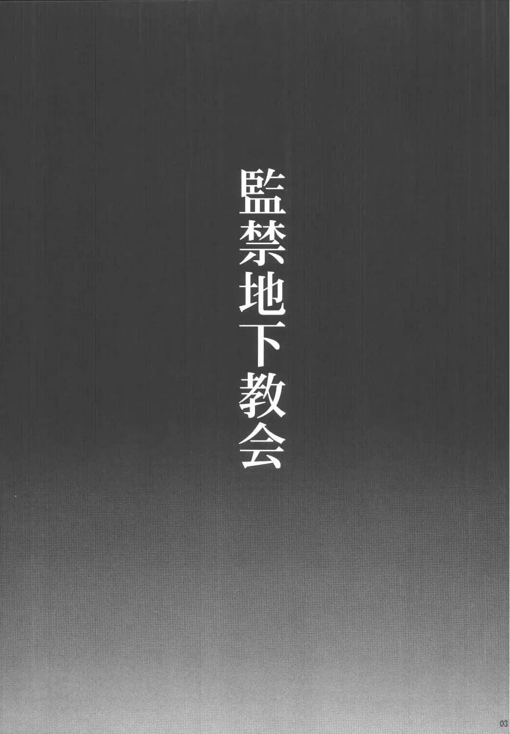 [Kinjou Kazuma] Kankin Chika Kyoukai Fhentai - Page 3