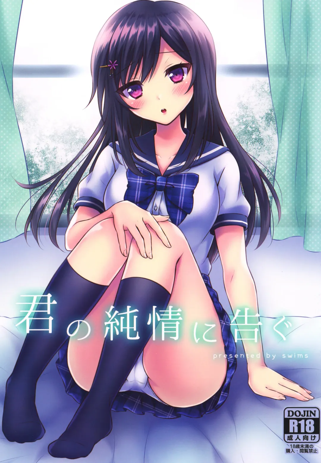 [Komano Mako] Kimi no Junjou ni Tsugu Fhentai - Page 1