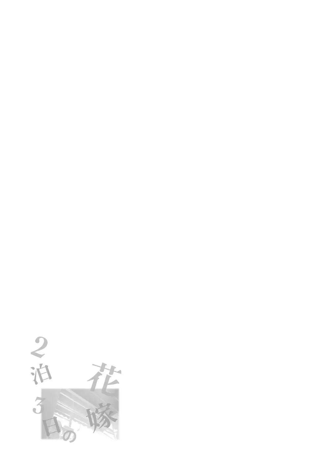 [Kamizuki Shiki] 2haku 3ka no Hanayome | A bride for 3 days and 2 nights [English] =White Symphony= x Nemesis716 Fhentai - Page 32