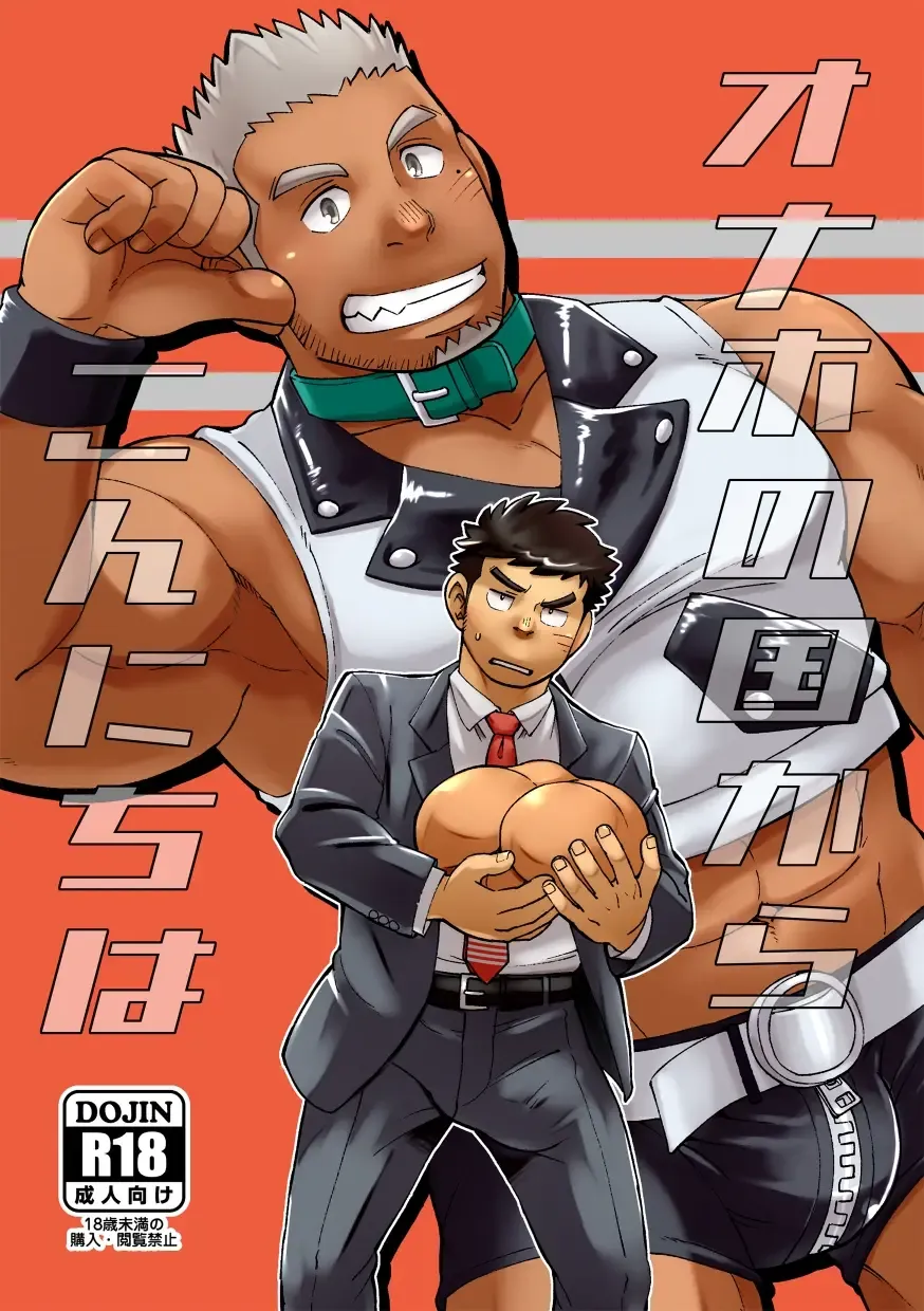 [Eikichi] Onaho no Kuni Kara Konnichiwa | Hello From The Onahole Country Fhentai - Page 1