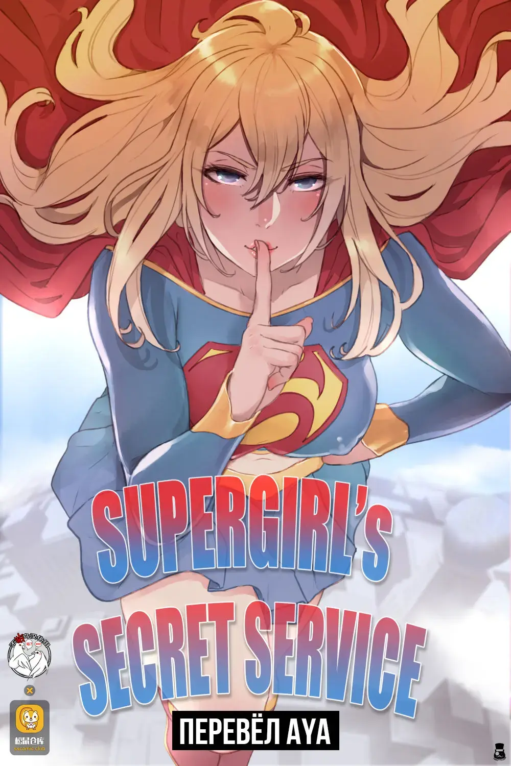 [Mr.takealook] Supergirl's Secret Service Fhentai - Page 1