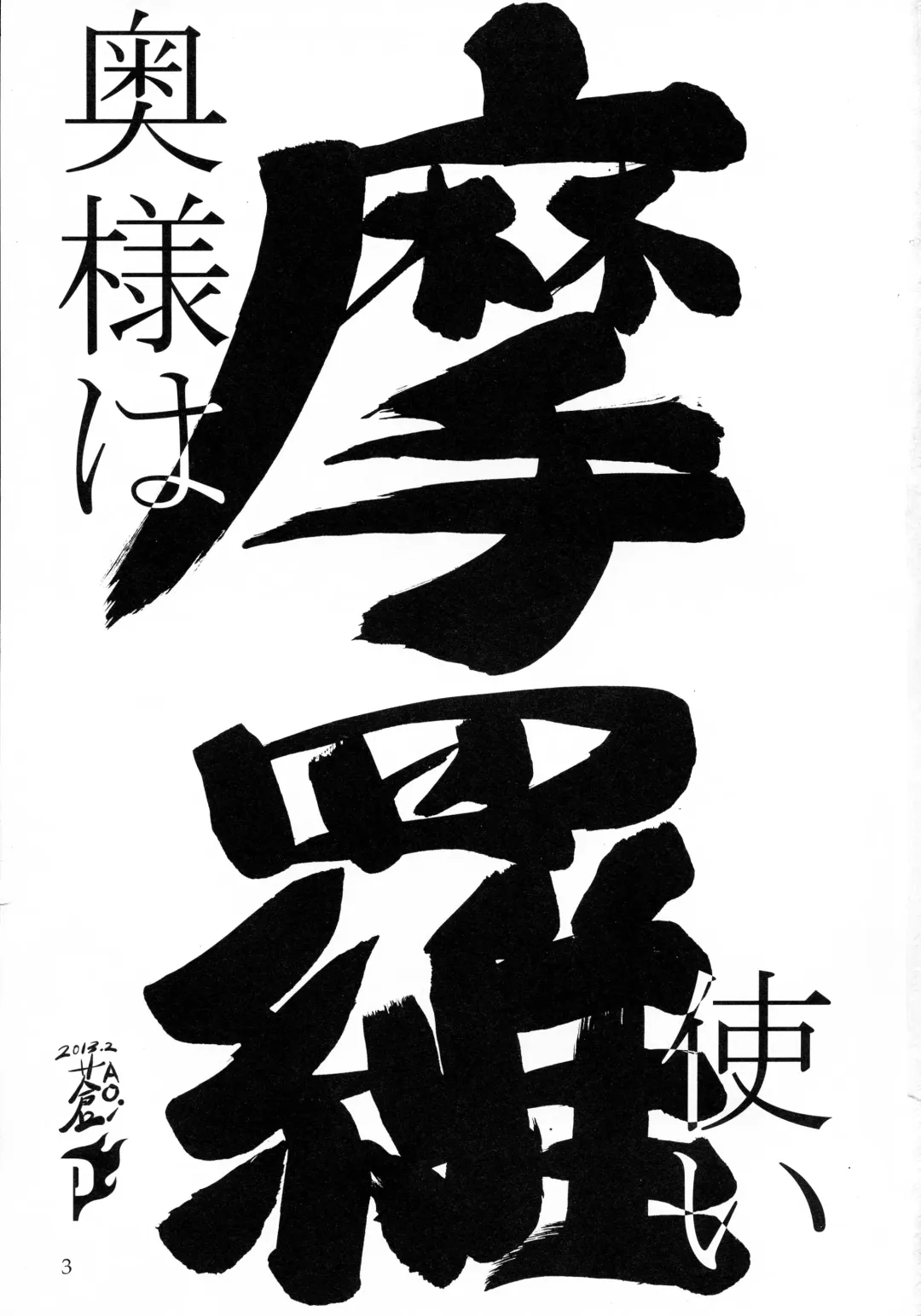 [Aoi Takayuki] Oku-sama wa Mara Tsukai Fhentai - Page 2