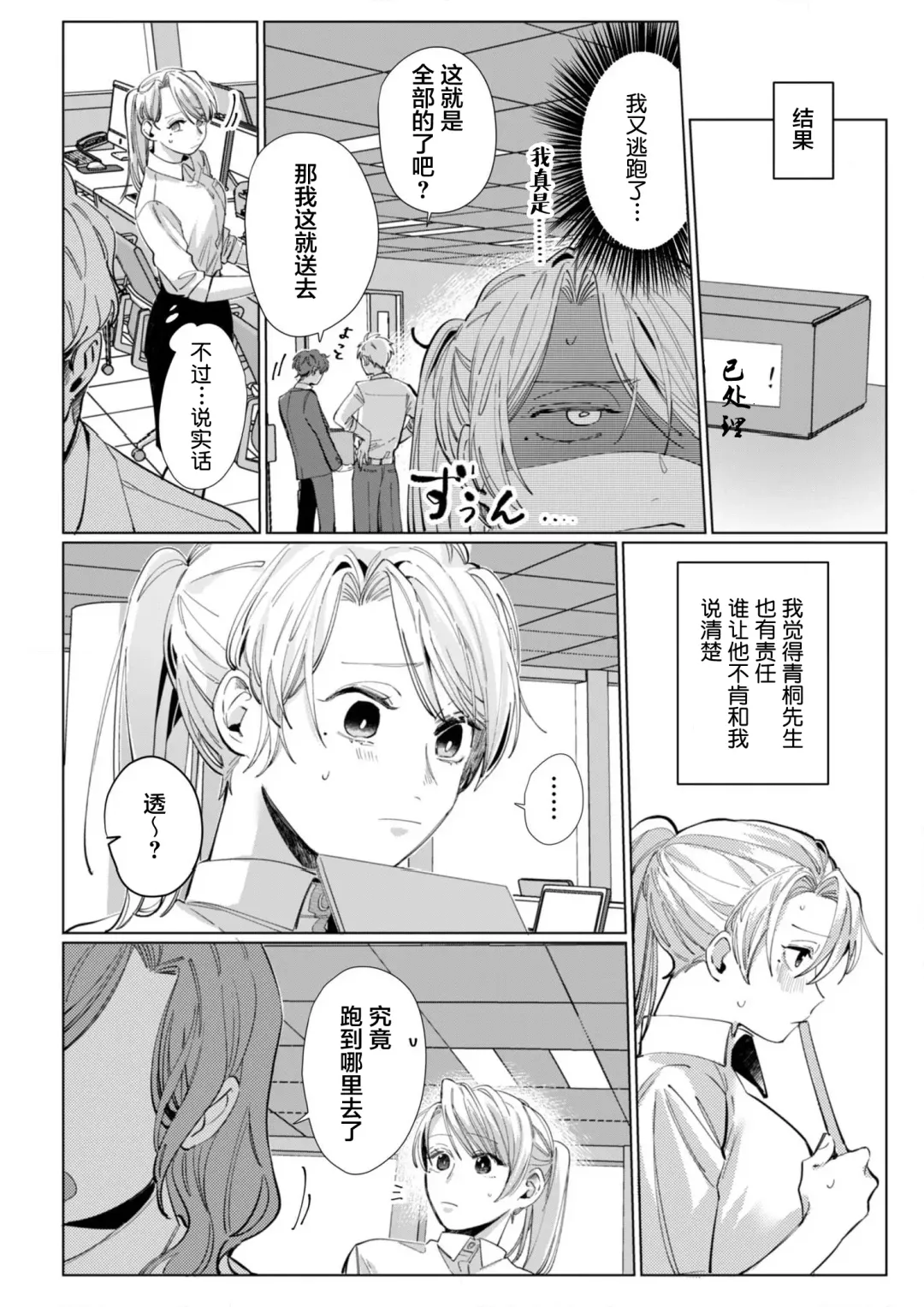 [Nakaharu Ryo] 26 Sai shojo, Chara Otoko Joushi ni Dakaremashita 5th Fhentai - Page 21