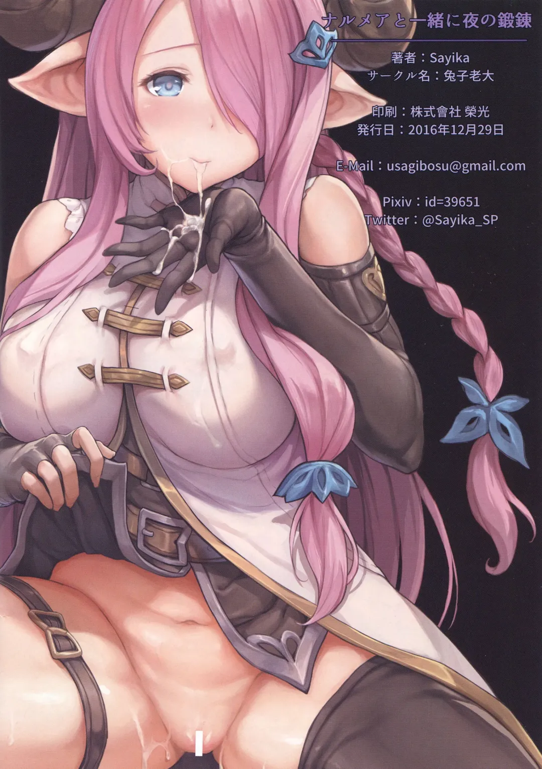 [Sayika] Narmaya to Issho ni Yoru no Tanren | Training Together With Narmaya Fhentai - Page 15