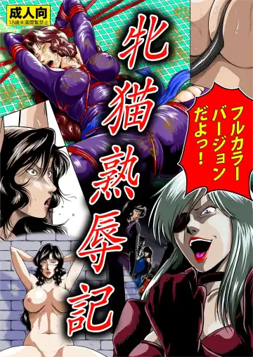 [Umiyama Misaki] Mesuneko Jukujokuki Full color Ver. - Fhentai