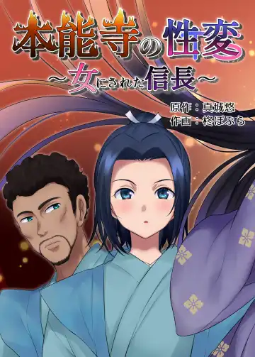 [Hiiragi Popura] Honnoji no Seihen ~Onna ni Sareta Nobunaga~ Fhentai - Page 5