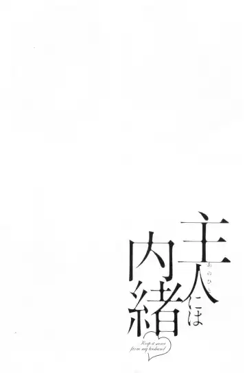 [Pon Takahanada] Shujin ni wa Naisho Fhentai - Page 191