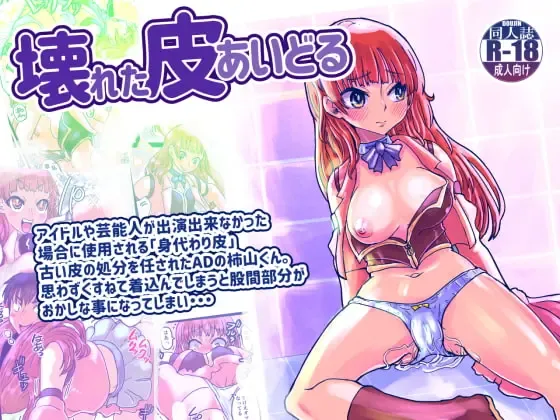 [Inucreamice] Kowareta Kawa Idol Fhentai - Page 1