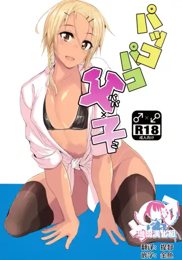 [Yuuki Chizuco] Pakkopako Papa x Ko - Fhentai