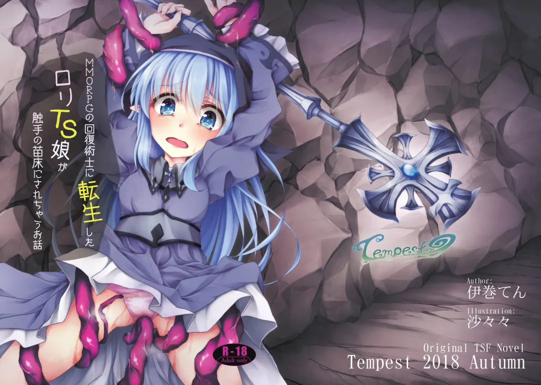 [Sasaria] MMORPG no Kaifuku Jutsushi ni Tensei shita Loli TS Musume ga Shokushu no Naedoko ni Sarechau Ohanashi Fhentai - Page 1