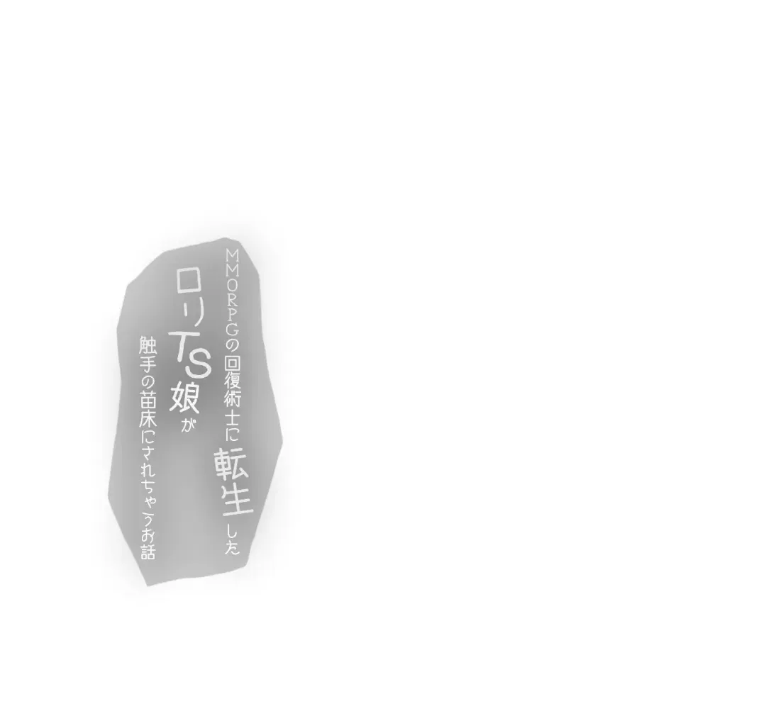 [Sasaria] MMORPG no Kaifuku Jutsushi ni Tensei shita Loli TS Musume ga Shokushu no Naedoko ni Sarechau Ohanashi Fhentai - Page 14