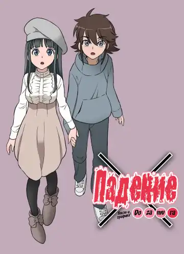 Read [Dozamura] Kakeochi | Падение - Fhentai