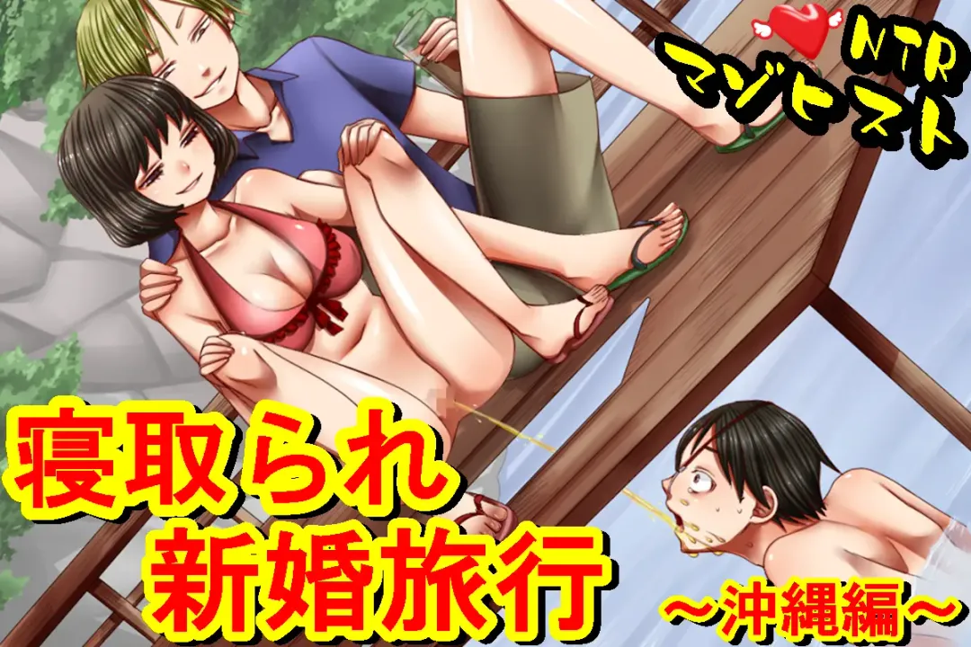 [Sansyouo] Netorare Shinkon Ryokou ~Okinawa Hen~ Fhentai - Page 1