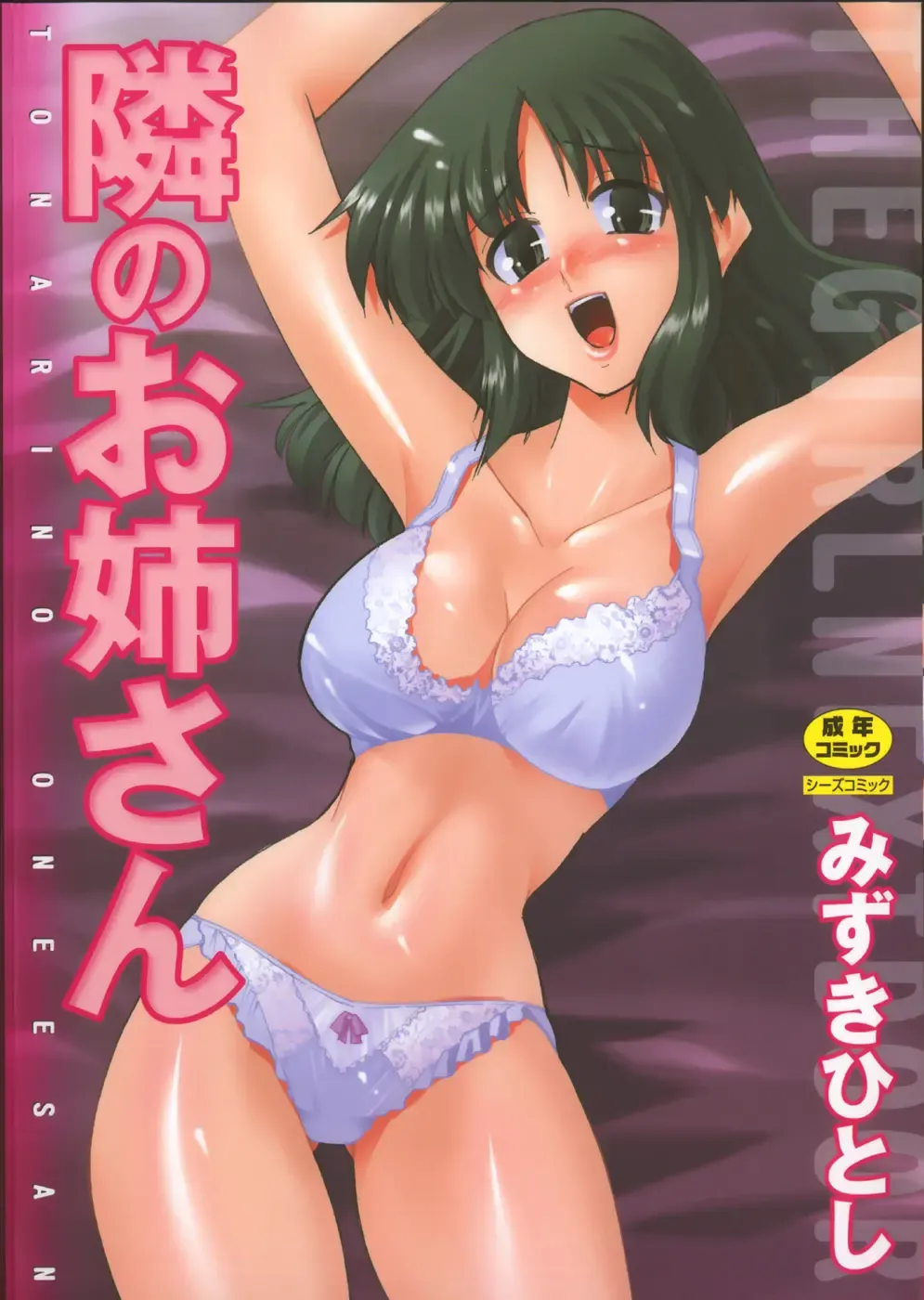 [Mizuki Hitoshi] Tonari no Onee-san - The Girl Next Door Fhentai - Page 1