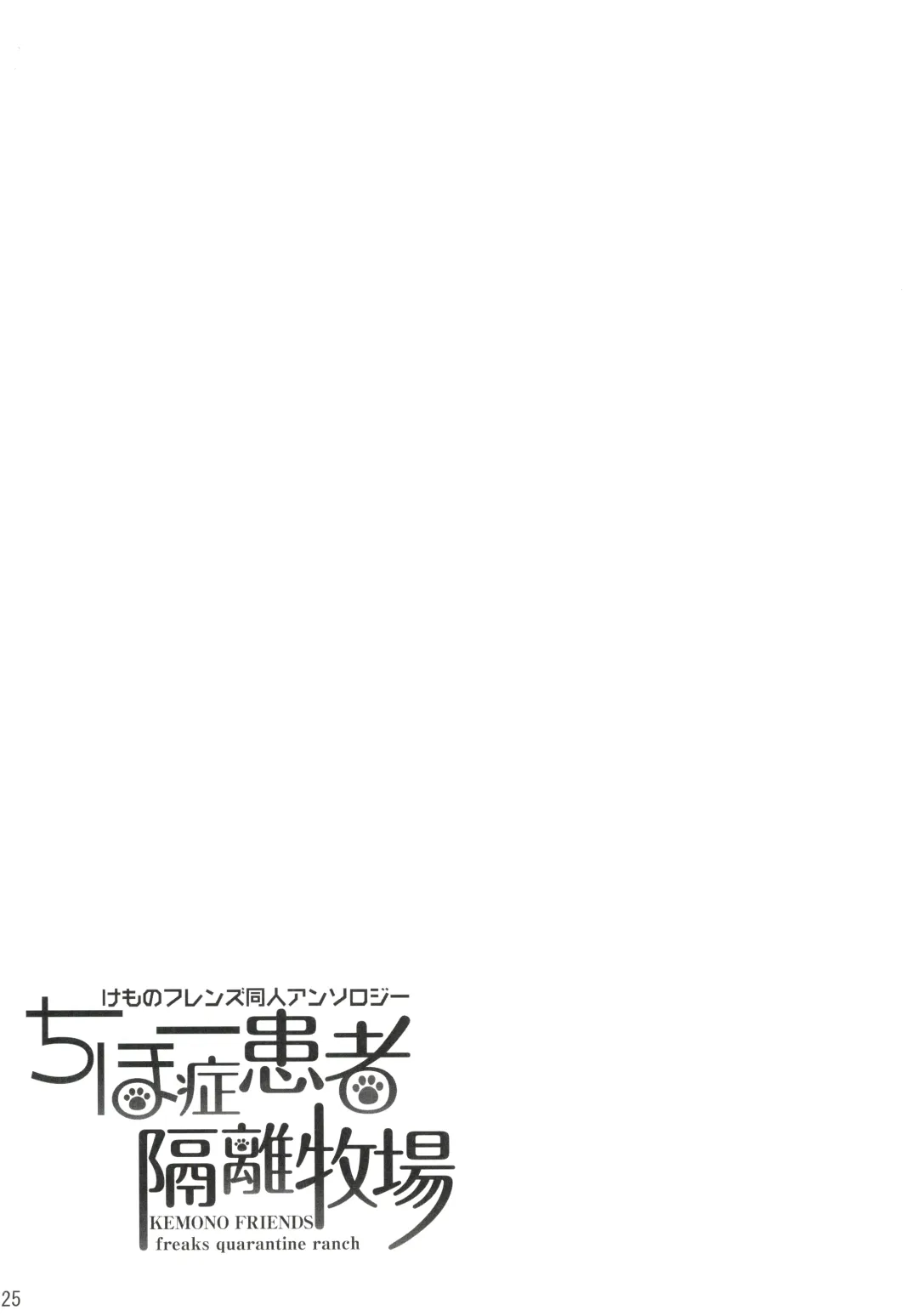 [Nekotewi] ちほー症患者隔離牧場 Fhentai - Page 24