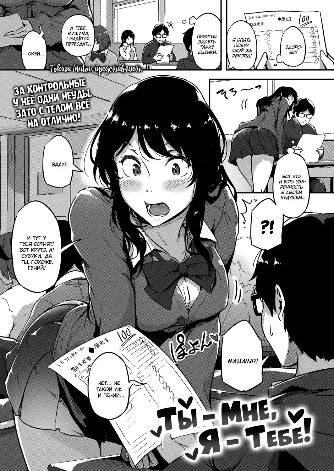 [Tokiwa Midori] Give and Take! | Ты - Мне, Я - Тебе! Fhentai - Page 1