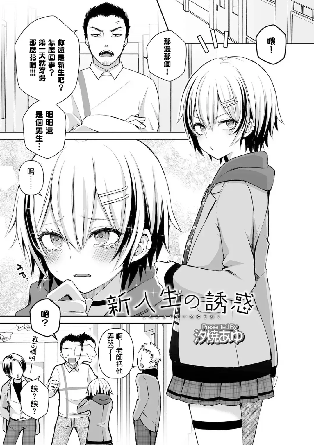 [Sioyaki Ayu] Shinnyuusei no Yuuwaku Fhentai - Page 2