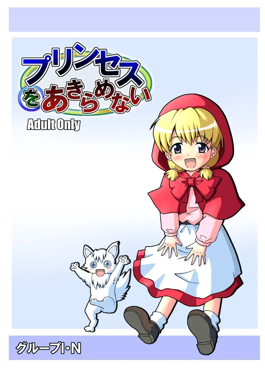 [Toroi] Princess o Akiramenai Fhentai - Page 24