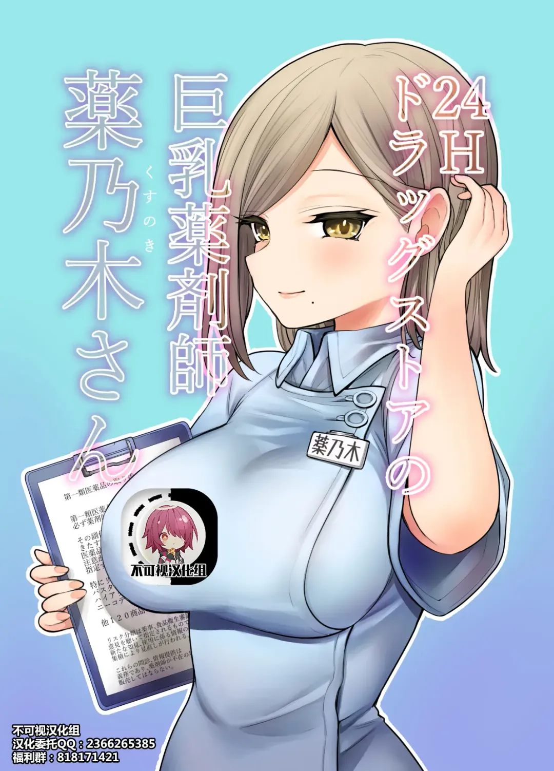 [Nanakotu] 24H Drug Store no Kyonyuu Yakuzaishi Kusunoki-san Fhentai - Page 1