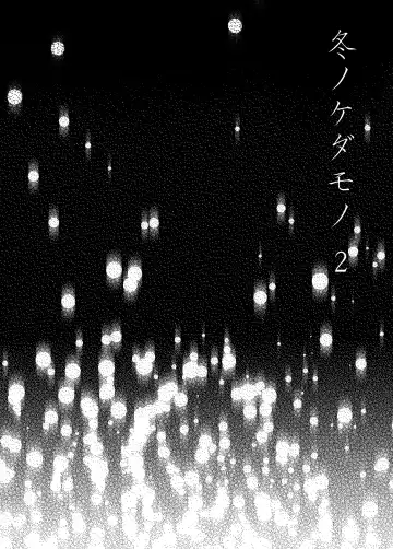 Fuyu no Kedamono 2 Fhentai - Page 2