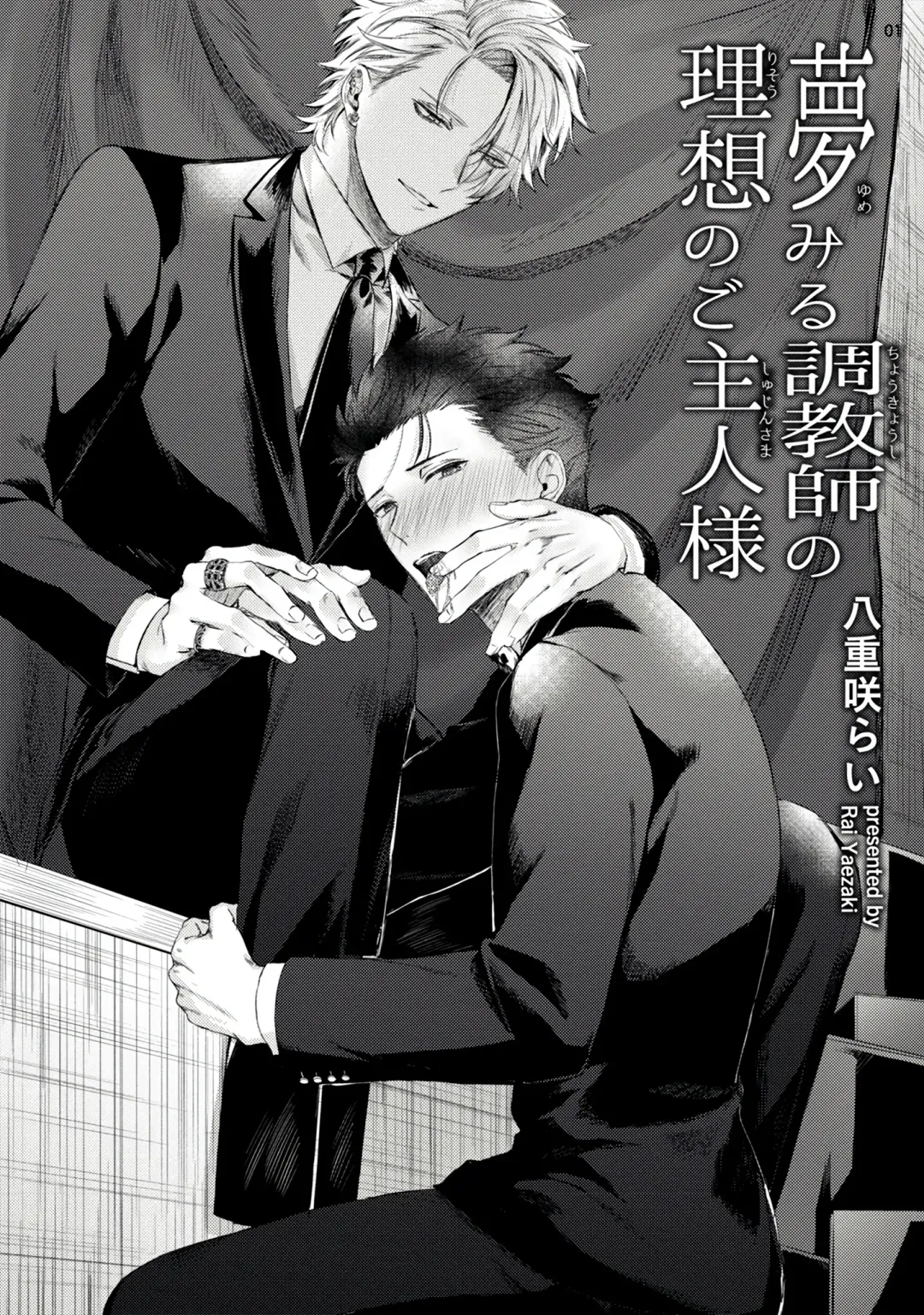 [Yaezaki Rai] Yumemiru Choukyoushi no Risou no Goshujin-sama | 调教师的梦中情主1-3完结 Fhentai - Page 2