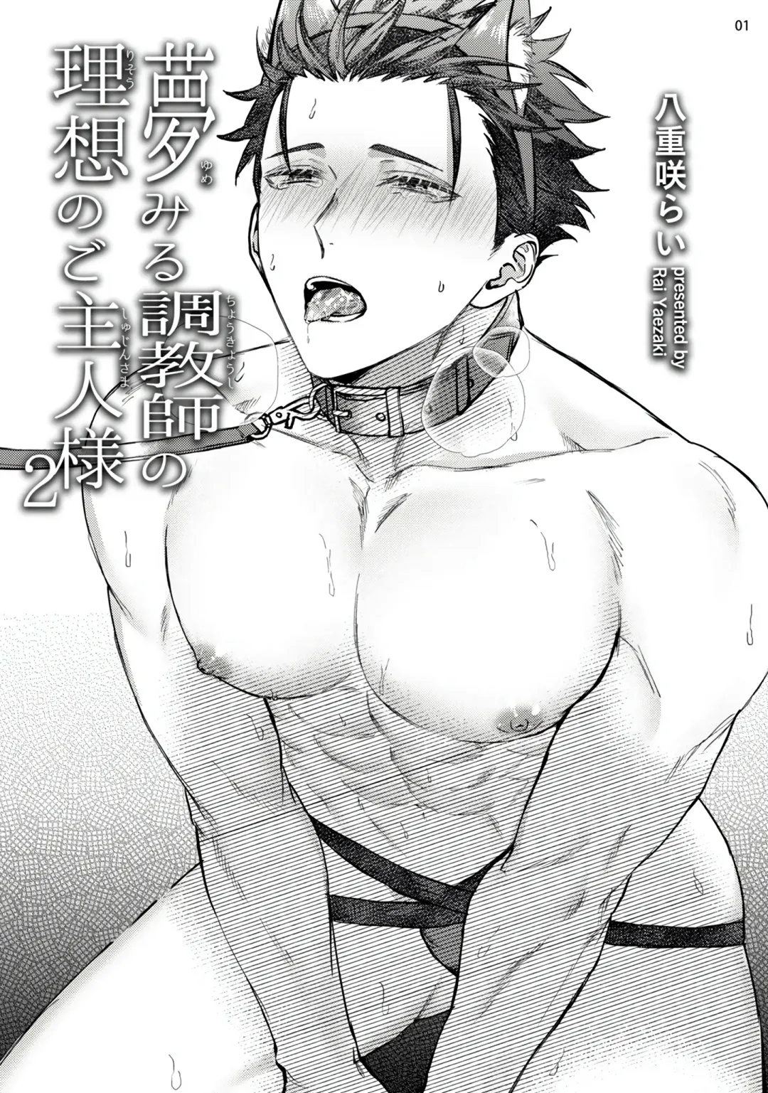 [Yaezaki Rai] Yumemiru Choukyoushi no Risou no Goshujin-sama | 调教师的梦中情主1-3完结 Fhentai - Page 44